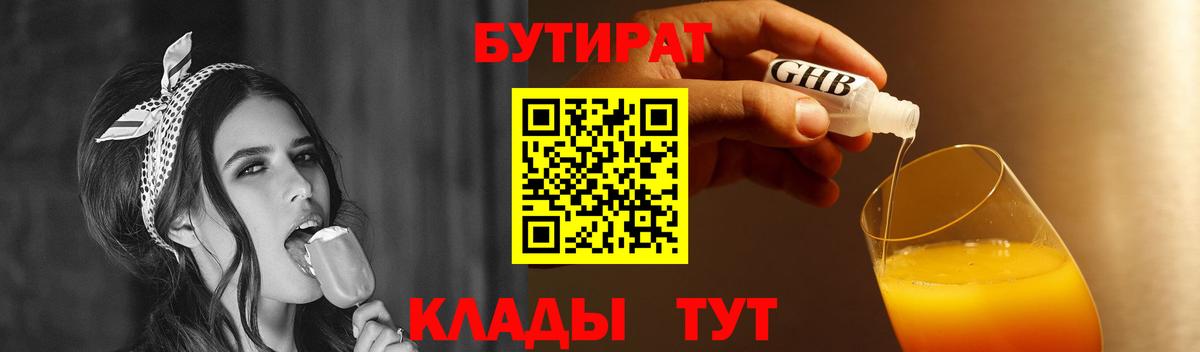 Бутират 1.4BDO  Вход с VPN  Котлас 